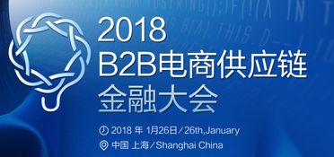 2018 B2B電商供應(yīng)鏈金融大會 創(chuàng)新融合，賦能電子商務(wù)服務(wù)新生態(tài)